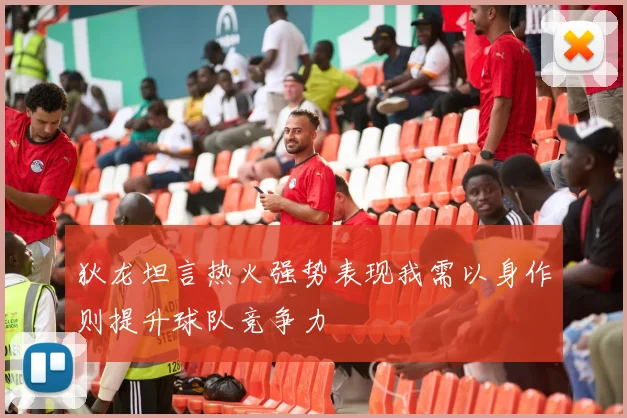 狄龙坦言热火强势表现我需以身作则提升球队竞争力