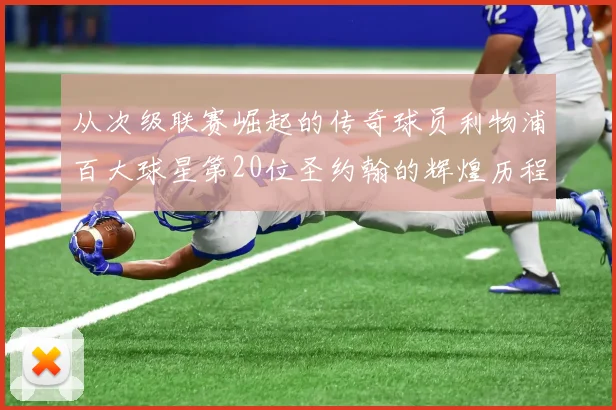 从次级联赛崛起的传奇球员利物浦百大球星第20位圣约翰的辉煌历程
