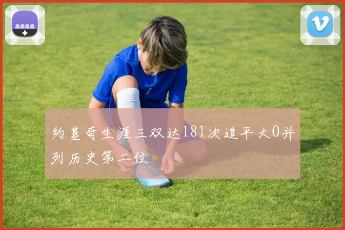 约基奇生涯三双达181次追平大O并列历史第二位