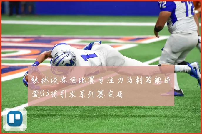 铁林谈客场比赛专注力马刺若能逆袭G3将引发系列赛变局