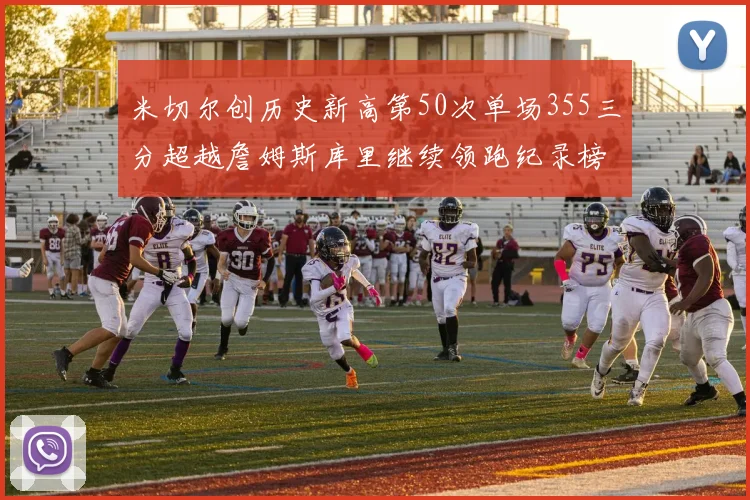 米切尔创历史新高第50次单场355三分超越詹姆斯库里继续领跑纪录榜