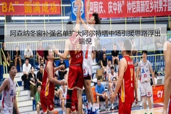 阿森纳冬窗补强名单扩大阿尔特塔中场引援思路浮出端倪